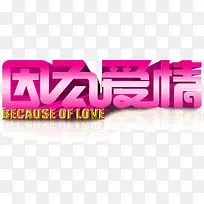 因为爱情-空若网 因为爱情-空若网