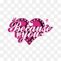 因为有你-空若网 因为有你-空若网