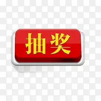 抽奖按钮-空若网 抽奖按钮-空若网