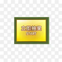 抽奖按钮-空若网 抽奖按钮-空若网