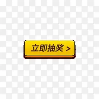 立即抽奖按钮-空若网 立即抽奖按钮-空若网