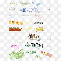 爱情字体-空若网 爱情字体-空若网