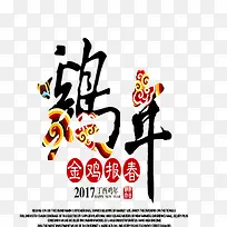 鸡年字体-空若网 鸡年字体-空若网