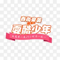 耍酷少年-空若网 耍酷少年-空若网