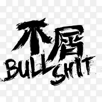 不屑字体设计-空若网 不屑字体设计-空若网