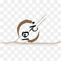 创意元旦-空若网 创意元旦-空若网