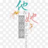 淘宝艺术字艺术字体 爱情故事-空若网 淘宝艺术字艺术字体 爱情故事-空若网