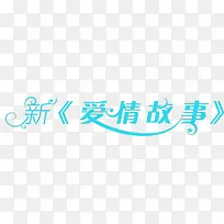 新爱情故事-空若网 新爱情故事-空若网