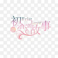 初恋的故事-空若网 初恋的故事-空若网