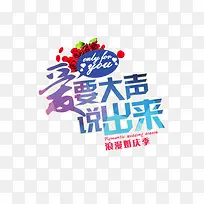 爱要大声说出来艺术字-空若网 爱要大声说出来艺术字-空若网