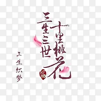 三生三世十里桃花文字素材-空若网 三生三世十里桃花文字素材-空若网