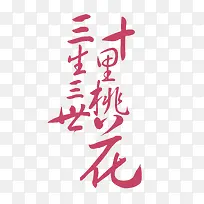 三生三世十里桃花-空若网 三生三世十里桃花-空若网