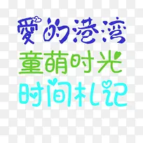 可爱手绘字体-空若网 可爱手绘字体-空若网