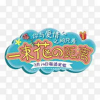 2月14日情人节花店促销海报设计-空若网 2月14日情人节花店促销海报设计-空若网