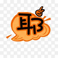 橙色简约耶字艺术字-空若网 橙色简约耶字艺术字-空若网