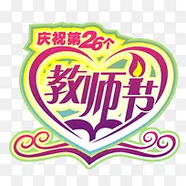 2017教师节素材艺术字-空若网 2017教师节素材艺术字-空若网