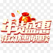 Äê»õÊ¢»Ý´ÙÏú»î¶¯Ö÷ÌâÒÕÊõ×ÖÏÂÔØ-¿ÕÈôÍø Äê»õÊ¢»Ý´ÙÏú»î¶¯Ö÷ÌâÒÕÊõ×ÖÏÂÔØ-¿ÕÈôÍø