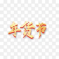 年货节字体设计2-空若网 年货节字体设计2-空若网