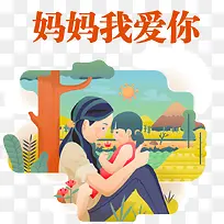 妈妈我爱你手绘卡通海报设计-空若网 妈妈我爱你手绘卡通海报设计-空若网