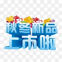 秋冬新品上市广告设计-空若网 秋冬新品上市广告设计-空若网