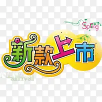 新款上市标牌-空若网 新款上市标牌-空若网