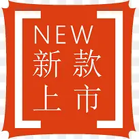 新款上市标签-空若网 新款上市标签-空若网