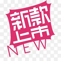 新款上市标签-空若网 新款上市标签-空若网