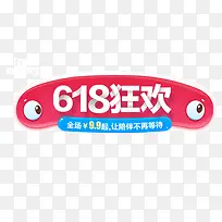 618字体设计-空若网 618字体设计-空若网