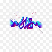 618字体设计-空若网 618字体设计-空若网