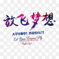 2016放飞梦想毕业字体设计-空若网 2016放飞梦想毕业字体设计-空若网