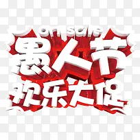 愚人节快乐大促-空若网 愚人节快乐大促-空若网