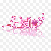 爱情字-空若网 爱情字-空若网