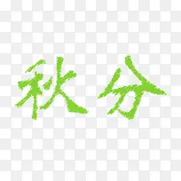 秋分艺术字-空若网 秋分艺术字-空若网