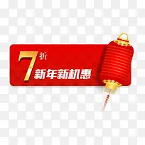 红色年货七折促销标签-空若网 红色年货七折促销标签-空若网