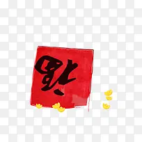 新年福到素材元素-空若网 新年福到素材元素-空若网