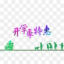 开学季特惠促销海报素材-空若网 开学季特惠促销海报素材-空若网