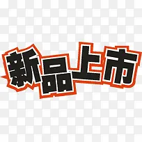 新品上市标签-空若网 新品上市标签-空若网