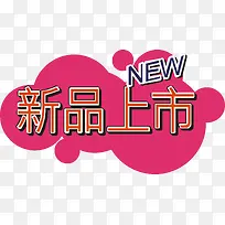 新品上市标签-空若网 新品上市标签-空若网