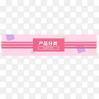 粉色产品分类边框-空若网 粉色产品分类边框-空若网