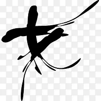 文字插画素描笔刷-空若网 文字插画素描笔刷-空若网