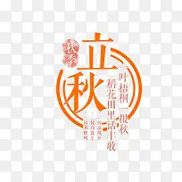 橙色立秋艺术字-空若网 橙色立秋艺术字-空若网
