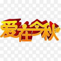 爱在金秋-空若网 爱在金秋-空若网