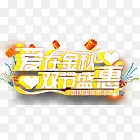 爱在金秋双节盛惠促销主题艺术字-空若网 爱在金秋双节盛惠促销主题艺术字-空若网