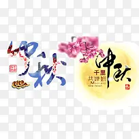 中秋活动字体设计-空若网 中秋活动字体设计-空若网