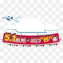 五一假期横幅矢量-空若网 五一假期横幅矢量-空若网