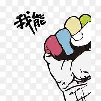 拳头海报免扣素材-空若网 拳头海报免扣素材-空若网