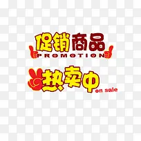 促销商品热卖中艺术字-空若网 促销商品热卖中艺术字-空若网