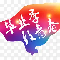 毕业季素材-空若网 毕业季素材-空若网