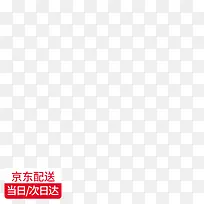 京东配送当日达次日达 京东主图水印-空若网 京东配送当日达次日达 京东主图水印-空若网