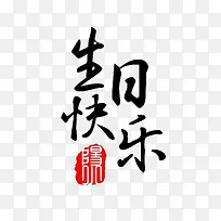 生日快乐字素文字字体-空若网 生日快乐字素文字字体-空若网